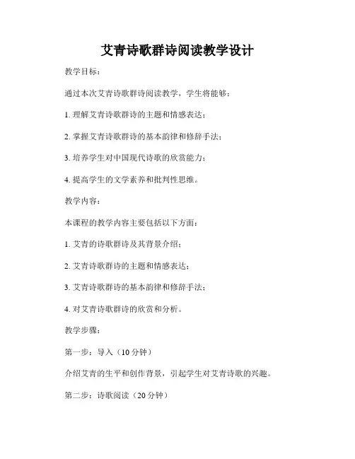 艾青诗歌群诗阅读教学设计