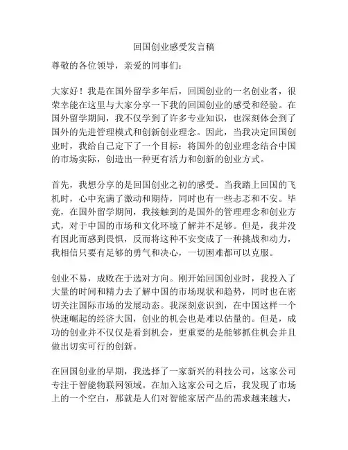 回国创业感受发言稿