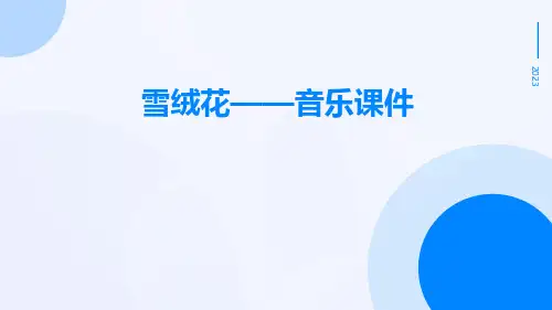 雪绒花——音乐课件