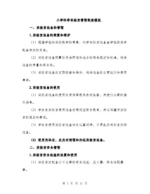 小学科学实验室管理制度模版（三篇）
