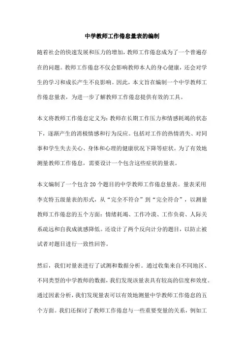 中学教师工作倦怠量表的编制