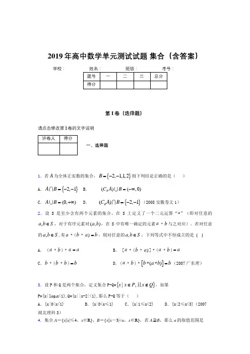 最新高一数学单元测试题-集合完整题库(含标准答案)