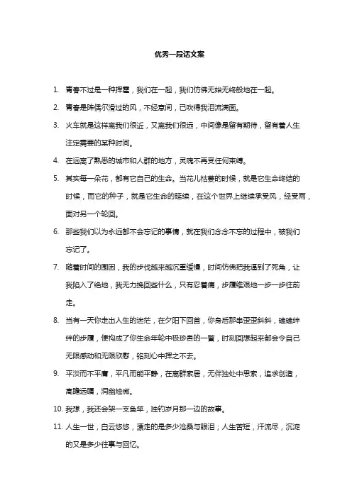 优秀一段话文案
