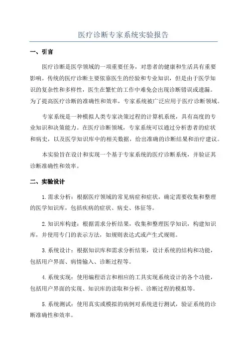 医疗诊断专家系统实验报告