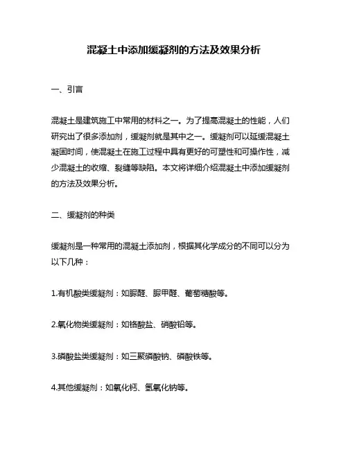 混凝土中添加缓凝剂的方法及效果分析