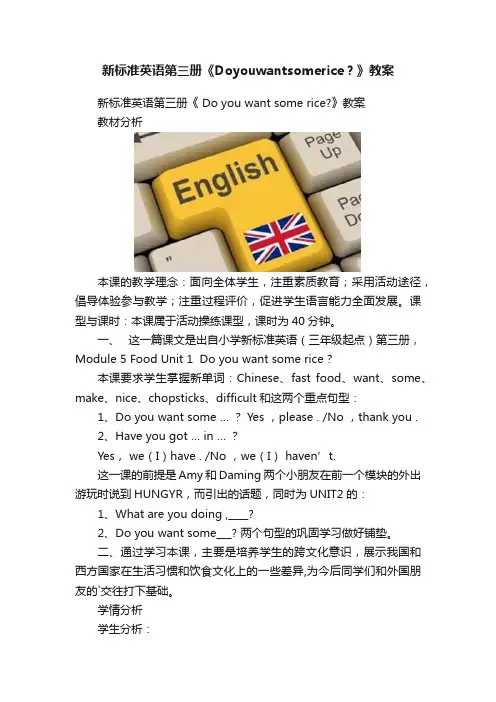 新标准英语第三册《Doyouwantsomerice？》教案