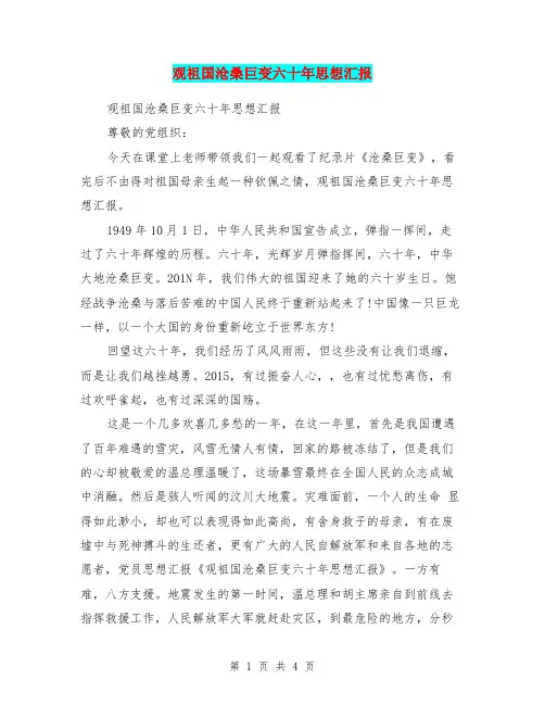 观祖国沧桑巨变六十年思想汇报