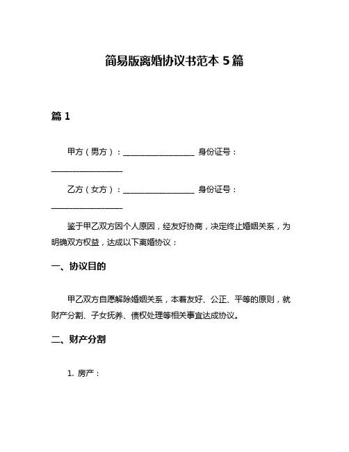 简易版离婚协议书范本5篇