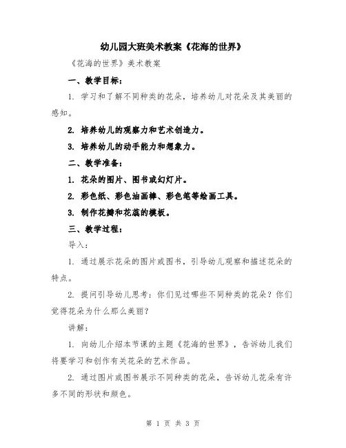 幼儿园大班美术教案《花海的世界》