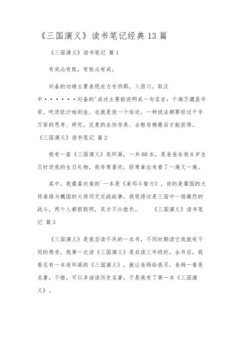 《三国演义》读书笔记经典13篇