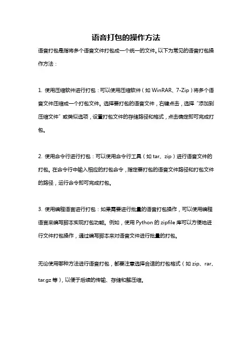 语音打包的操作方法