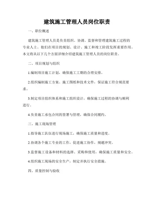 建筑施工管理人员岗位职责