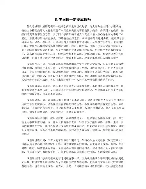 四字词语一定要成语吗
