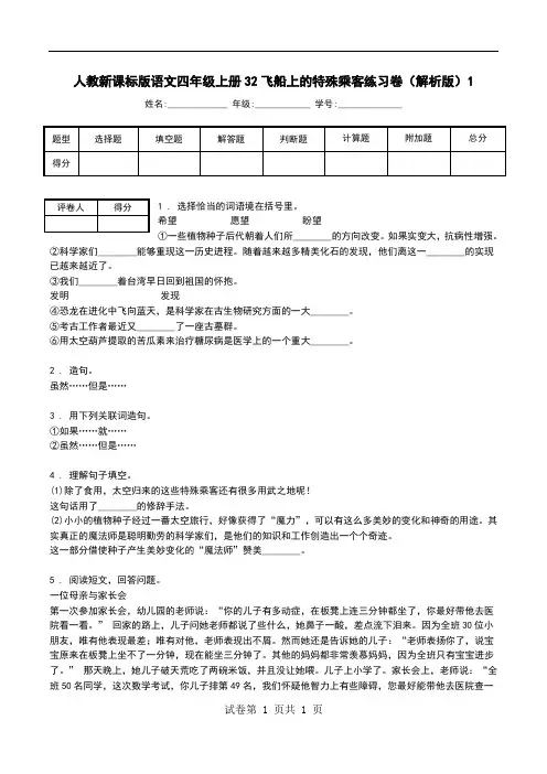 人教新课标版语文四年级上册32飞船上的特殊乘客练习卷(解析版)1.doc