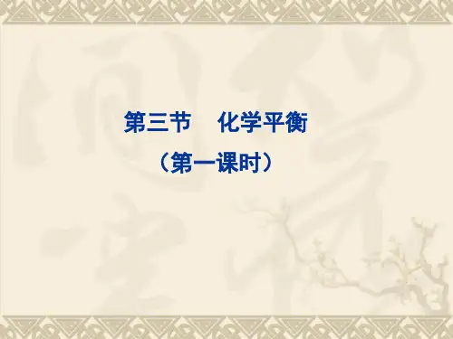 化学平衡状态的判定精品课件