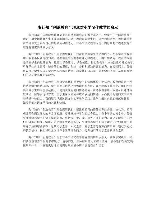 陶行知“创造教育”理念对小学习作教学的启示