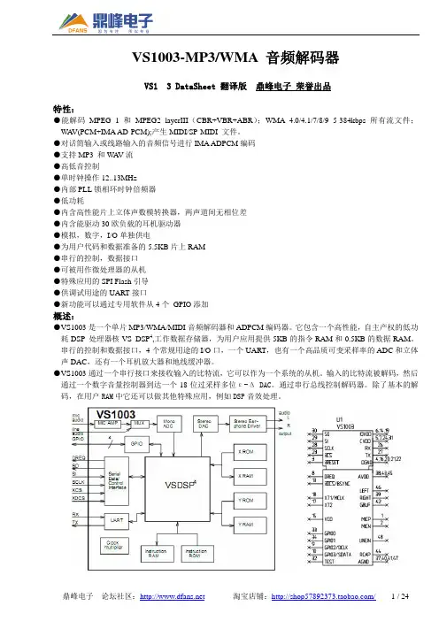 鼎峰电子 VS1003-MP3 WMA音频解码器 说明书