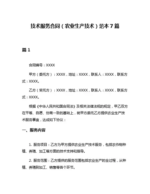 技术服务合同(农业生产技术)范本7篇