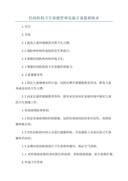 托幼机构卫生保健管理实施方案最新版本