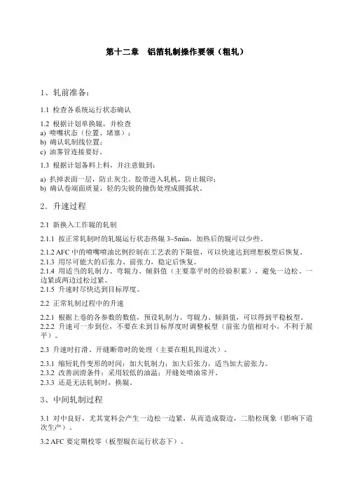 铝箔轧机操作要领