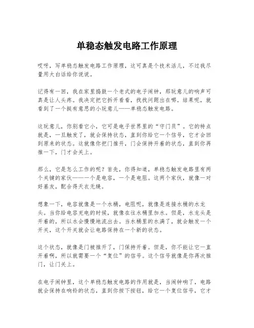单稳态触发电路工作原理