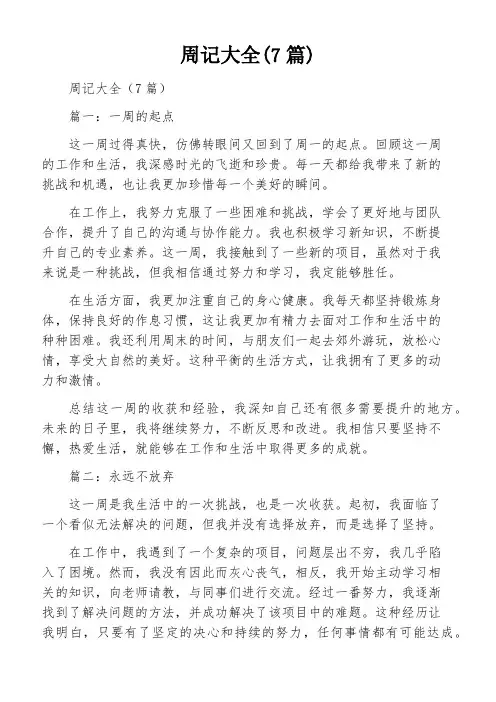 周记大全(7篇)