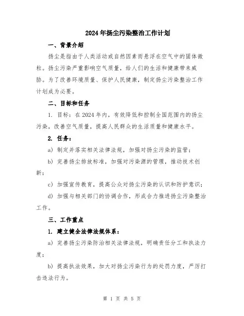 2024年扬尘污染整治工作计划