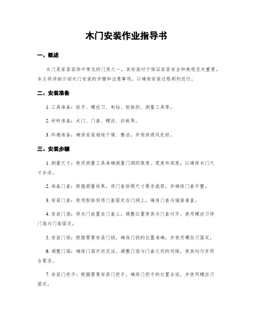 木门安装作业指导书