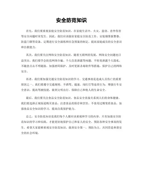 安全防范知识