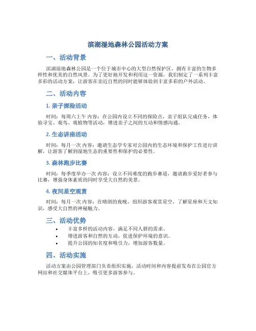 滨湖湿地森林公园活动方案
