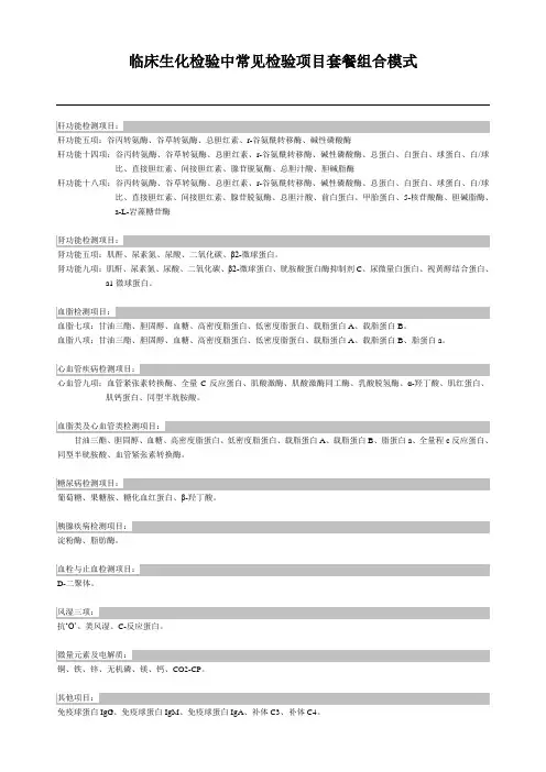 临床生化检验中常见检验项目套餐组合模式1