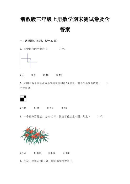 浙教版三年级上册数学期末测试卷及含答案
