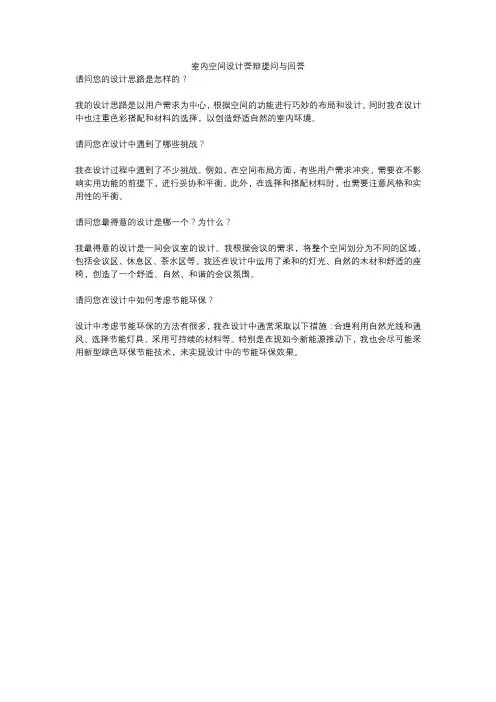 室内空间设计答辩提问与回答