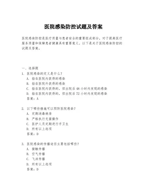 医院感染防控试题及答案