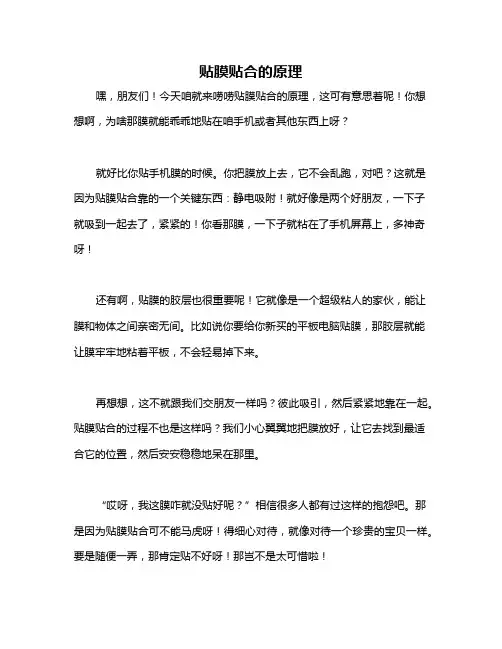 贴膜贴合的原理