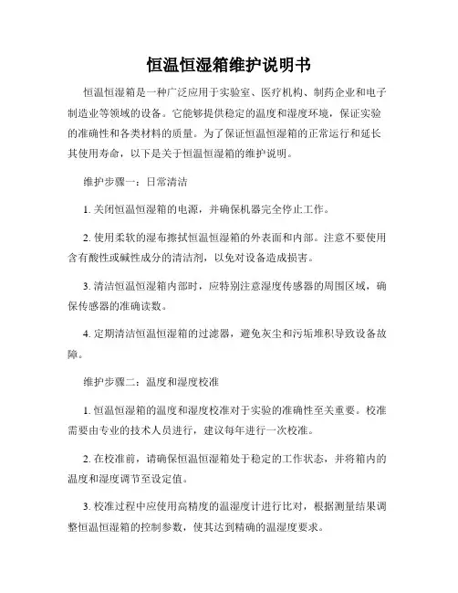 恒温恒湿箱维护说明书