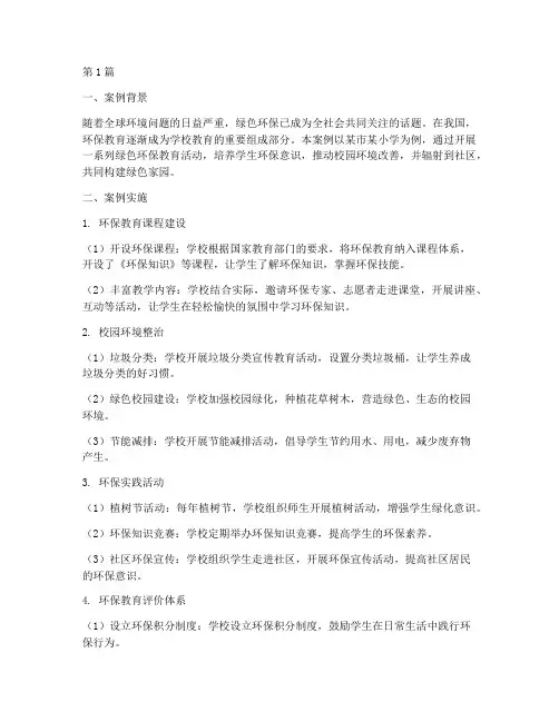 绿色环保教育案例稿件(2篇)