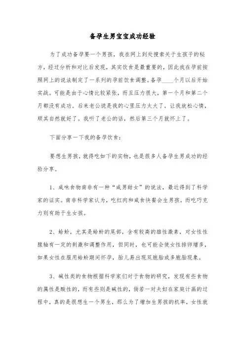 备孕生男宝宝成功经验（2篇）