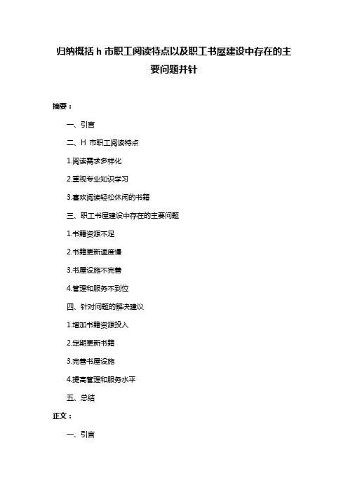 归纳概括h市职工阅读特点以及职工书屋建设中存在的主要问题并针