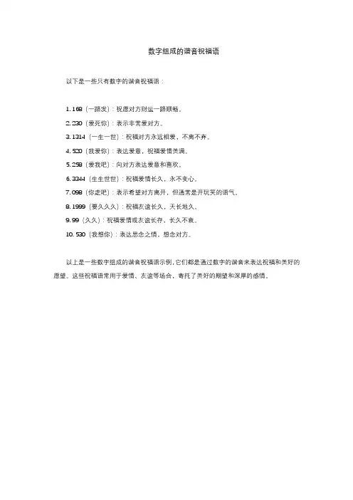 数字组成的谐音祝福语