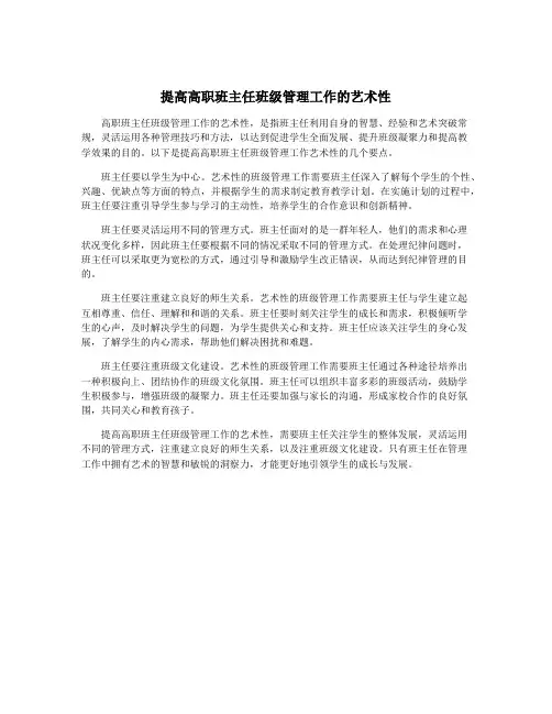 提高高职班主任班级管理工作的艺术性