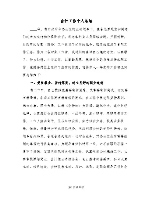 会计工作个人总结(6篇)