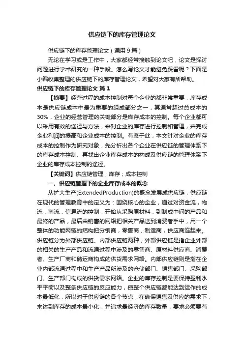 供应链下的库存管理论文