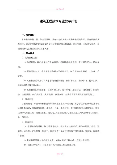 建筑工程技术专业教学计划