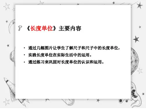 长度单位PPT课件
