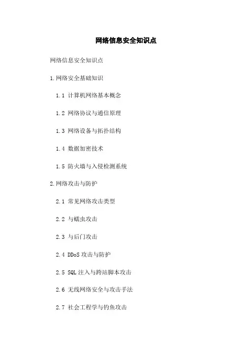 网络信息安全知识点