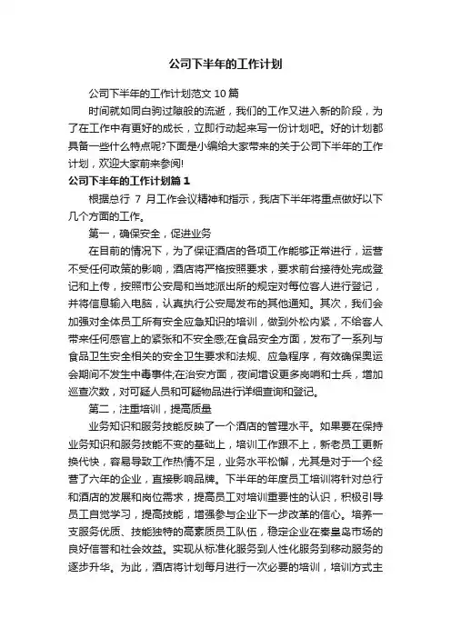 公司下半年的工作计划范文10篇