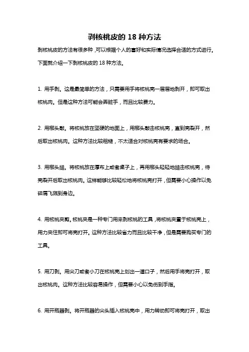 剥核桃皮的18种方法