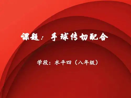 初中体育_手球传切配合教学课件设计
