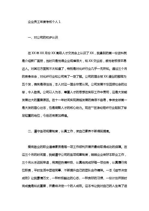 2020企业员工年度考核个人工作总结4篇